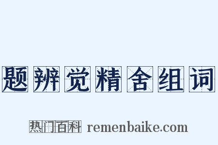 题辨觉精舍组词是什么意思的图片